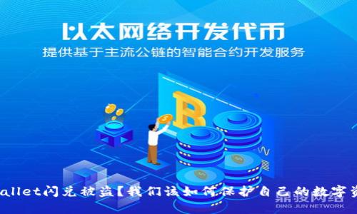 tpWallet闪兑被盗？我们该如何保护自己的数字资产！