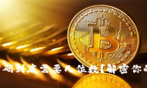tpWallet密码到底需要几位数？解密你的安全设置！