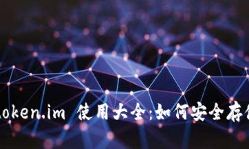 以太坊冷钱包 token.im 使用大全：如何安全存储你的数字资产？