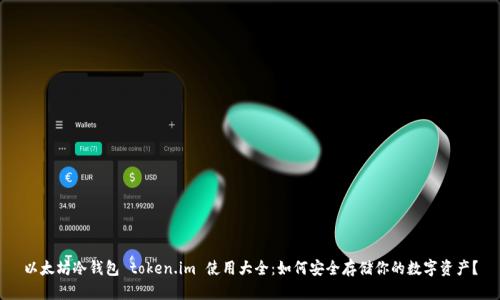 以太坊冷钱包 token.im 使用大全：如何安全存储你的数字资产？