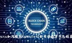 Luna如何提到tpWallet？好用的数字钱包推荐！