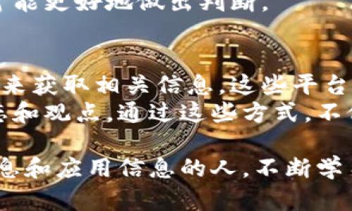 jiaoti币圈最新的消息在哪看？一起来聊聊吧！/jiaoti  
币圈, 最新消息, 加密货币, 投资动态/guanjianci  

引言：币圈动态的重要性  
在快速发展的加密货币世界中，及时获取最新动态至关重要。无论你是一个新手投资者，还是已经在币圈打拼多年的老手，掌握市场资讯能帮助你做出更明智的投资决定。然而，币圈的消息源繁多，选择合适的平台和渠道来获取信息显得尤为重要。这篇文章将为你详尽解析币圈最新消息的几种有效获取方式。  

1. 社交媒体平台——资讯的前沿阵地  
社交媒体，如Twitter、Telegram、Reddit等，已成为币圈消息传播的重要渠道。在Twitter上，许多项目方、行业专家和观察者会第一时间分享有关市场动态的重要信息和个人见解。你可以关注一些知名的加密货币分析师和项目创始人，他们往往能提供一些独到的见解和分析。  
Telegram群组则是另一个值得关注的地方。许多币圈项目和社群都会在这些群组中发布最新公告、项目进展以及市场分析。加入这些群组可以帮助你与其他投资者互动，并分享各自的信息。  
至于Reddit，它提供了一个更开放的讨论平台。在相关的子版块（subreddit）中，你可以找到来自全球各地用户的讨论和分享，这些内容涵盖了最新的市场动态、项目评测以及技术分析。  

2. 新闻网站与专业资讯平台  
除了社交媒体，专业的加密货币新闻网站提供了更为深入和系统的分析与报道。例如，CoinDesk、CoinTelegraph等知名媒体，几乎每日都会发布关于市场的重要新闻、政策动向和技术趋势的文章。  
某些新闻网站还提供实时价格监测和市场数据分析，让你在浏览新闻的同时，也能把握币圈的市场动态。通过这些平台，你不仅能获得加密货币的最新动态，还能了解其背后的市场趋势和技术变革。  
此外，定期关注行业报告和研究文章也是非常有效的方法。这些报告通常由专业机构或研究团队撰写，内容更为细致和翔实，适合深入投资研究的用户。  

3. 交易所的公告和通知  
使用各大交易所的用户，应该经常查看交易所的公告板和新闻栏目。许多交易所会在其平台上发布关于新币上线、交易规则变更、市场活动等重要消息。这类信息直接关系到投资者的交易策略，因此不容忽视。  
例如，币安、火币和OKEx等交易所，常常会更新有关交易对、费用变动以及各种市场活动的公告。保持关注交易所的动态，可以让你更好地把握市场机会。  

4. 行业论坛与社区  
在加密货币行业，活跃的论坛和社区为信息交流提供了良好的平台。诸如Bitcointalk和各种本地加密货币论坛，让用户们可以分享各自的观点、经验和分析。这里的信息可能不如专业新闻网权威，但所包含的各种视角可以帮助你全面了解市场。  
加入本地的加密货币社区，可以让你更好地理解本地市场的特性和用户需求。各类Meetup和线下活动也是交流和获取信息的好机会。在这些场合中，大家可以直接进行讨论和互动，甚至听到一些业内专家的见解。  

5. Podcast与视频平台  
随着加密货币的受欢迎程度逐渐上升，越来越多的Podcasts和视频频道开始聚焦这一领域。通过收听或观看这些频道，你可以在休闲时光中获取币圈最新动态。  
例如，YouTube上有许多知名的加密货币分析师会进行市场技术分析和投资建议，他们通过生动的表达方式，使得复杂的金融知识变得易于理解。Podcasts则适合在日常通勤或锻炼时收听，让你在忙碌的生活中也能保持对市场的敏感。  

总结：如何选择最适合的信息渠道  
获取币圈最新消息的方式多种多样，如何选择最适合自己的渠道则取决于你的信息需求和使用习惯。如你更青睐于快速、即时的消息，可以优先关注社交媒体和交易所公告；如果你需要更深入、系统的分析，不妨多参考行业新闻和报告。  
在这个瞬息万变的市场中，紧跟信息步伐是每个投资者的必修课。合理利用各种资源，才能在币圈这个充满机会与挑战的世界中游刃有余。  

相关问题解答  

h41. 如何判断币圈消息的真实性？/h4  
在币圈，谣言和虚假信息层出不穷，因此判断消息的真实性尤为重要。首先，要核查信息的来源，优先选择那些知名且受信任的媒体和分析师，其次要对比多方来源的信息是否一致。很多时候，多个信息来源重复的内容往往可靠性更高。此外，参与社交媒体的讨论、查阅相关评论也可以帮助你获取更全面的视角。  
有时即使是专业的分析师也可能出错，因此保持批判性的思维是明智之举。在阅读或听取信息后，结合自己的知识和市场状况进行独立思考，才能更好地做出判断。  

h42. 如果错过了币圈的第一手消息，该怎么弥补？/h4  
错过第一手消息的情况在币圈并不少见，但别担心！你可以通过浏览各大交易所的历史公告、社交媒体的回顾以及专业新闻网站的总结性文章来获取相关信息。这些平台常常会对重要的市场动态进行归纳与分析，帮助你快速补充缺失的知识。  
此外，关注和参与社区讨论也是一个很好的弥补方式。加入相关的在线论坛和社群，积极交流，可以从其他投资人士的分享中了解到重要的动态和观点。通过这些方式，不仅能弥补信息的缺失，还能培养自己的市场敏感度与分析能力。  

通过上述方式，你将更有信心地在币圈这个快速变化的环境中导航，抓住投资机会。记住，最成功的投资者往往是那些最善于获取信息、分析信息和应用信息的人。不断学习和调整自己，相信在币圈的旅途上，你一定会收获满满。