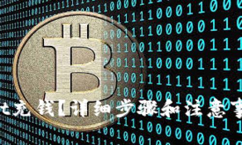 如何往tpWallet充钱？详细步骤和注意事项一次讲清楚！