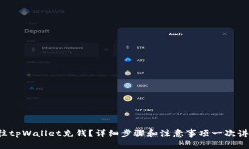 如何往tpWallet充钱？详细步骤和注意事项一次讲清楚！