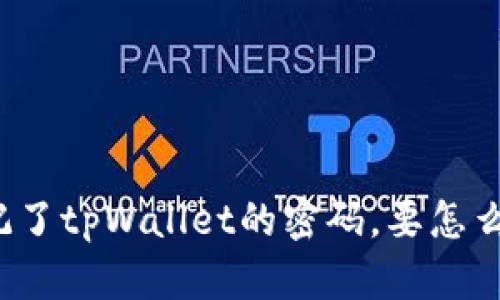 “我忘记了tpWallet的密码，要怎么找回？”