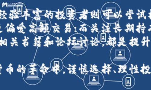   探讨中国币圈：十大值得关注的交易所! / 
 guanjianci 交易所, 币圈, 数字货币, 区块链 /guanjianci 

引言：数字货币的崛起与交易所的重要性
在过去的十年中，数字货币像火箭一般腾飞，特别是在中国，币圈的发展速率令人瞩目。涌现出了一批优秀的数字货币交易所，这些平台不仅为买卖数字货币提供了基础设施，也推动了整个区块链技术和生态系统的发展。无论你是数字货币的投资新手，还是经验丰富的老手，了解这些交易所的特点和优势都至关重要。

1. 币安（Binance）
币安自2017年成立以来，迅速成长为全球最大的数字货币交易平台之一。它凭借丰富的交易对、低廉的手续费和强大的安全性吸引了众多用户。币安不仅提供现货交易，还支持杠杆交易、期货交易等多种金融工具，用户可以根据需要选择合适的交易方式。此外，币安的用户友好界面和强大的移动应用程序让交易变得更加便捷。

2. 火币网（Huobi）
火币网成立于2013年，作为早期的数字货币交易所之一，其发展历程可谓波澜壮阔。火币在安全性和流动性方面表现突出，并且设有多种交易产品，包括OTC（场外交易）和期货等。火币不仅在中国内地受到欢迎，还逐渐扩展到国际市场，提供多种语言服务，以满足全球用户的需求。

3. OKEx
OKEx同样是国内外知名的数字货币交易平台，成立于2017年。它提供了众多创新的金融产品，包括期货、期权和杠杆交易，适合不同风险偏好的投资者。OKEx以其高效的交易引擎和优质的用户体验著称，吸引了大量的交易量。此外，OKEx还注重社区建设，通过各种活动增强用户粘性。

4. CoinEx
CoinEx是一个相对年轻但发展迅速的交易所，成立于2017年。它专注于提供稳定、高效的交易服务。CoinEx的最大特色是“全球化”战略，该平台支持多种国家的法币交易，并提供多种操作语言，以适应不同地区的用户需求。同时，CoinEx还积极参与区块链技术的开发，推动数字货币的普及。

5. Bitfinex
Bitfinex创立于2012年，凭借丰富的交易产品和高流动性，成为许多专业交易者的首选。Bitfinex不仅提供现货交易，还支持保证金交易和期货交易，用户可以根据自身的投资策略灵活选择。它的安全性和用户隐私保护机制也得到了用户的广泛认可。不过，Bitfinex在中国地区的可用性可能会受到一些政策的影响。

6. ZB.com
ZB.com成立于2017年，是一家以用户体验为核心的交易所。它提供的多样化的交易对和友好的界面吸引了许多新手用户。此外，ZB.com还提供一些创新功能，如套利工具等，帮助用户更好地进行交易决策。

7. KuCoin
KuCoin根据其用户基础的增长而声名鹊起，成立于2017年。它被誉为“全球最友好的交易所”，面向新手和经验丰富的交易者。KuCoin的特色是支持众多不同的数字货币，为用户提供了丰富的投资选择。同时，KuCoin还推出了一些独特的奖励机制，如KuCoin Shares（KCS），用户持有KCS可享受手续费折扣及其他权益。

8. Gate.io
Gate.io成立于2013年，是一个以多样化交易产品著称的数字货币交易平台。它提供丰富的数字资产交易对和衍生品，满足不同用户的需求。Gate.io还注重安全防护，采用多重安全技术以保障用户的资金安全。这些优势使得Gate.io在数字货币交易市场中占据了一席之地。

9. Bittrex
Bittrex成立于2014年，专注于提供安全、可靠的数字货币交易服务。Bittrex以其强大的技术和安全团队著称，用户的资金安全得到充分保障。尽管在法币交易方面的选择较少，Bittrex仍因其丰富的数字资产种类和出色的安全性吸引了大量用户。

10. Probit
Probit于2018年成立，致力于成为全球领先的数字货币交易平台。它为全球用户提供了简便的交易体验和丰富的数字资产选择。Probit还鼓励用户参与平台内的各种活动，如首次币发行（IEO）和市场交易挑战，以提升用户的参与感。

总结：选择合适的交易所
随着数字货币市场的逐渐成熟，选择一个合适的交易所显得尤为重要。不同的交易所有各自的优势和特色，用户在选择时应该根据自身的需求和交易偏好进行深入了解。无论是追求低手续费、丰富的交易工具，还是良好的用户体验，了解这些交易所的特点将帮助你在币圈中更加游刃有余。

相关问题探讨

1. 如何确保在数字货币交易所的安全性?
安全性是进行数字货币交易时的重中之重。在选择交易所时，应优先考虑以下几点：
strong（1）查看交易所的安全措施：/strong优质的交易所会投资在安全技术上，如多重签名、冷钱包存储、二次验证等，确保用户资产的安全。
strong（2）研究历史记录：/strong了解交易所的过往安全记录和用户投诉情况。如果一个交易所曾经发生过重大安全事件，用户就应谨慎考虑。
strong（3）用户社区的反馈：/strong通过社区论坛、社交媒体等渠道了解其他用户的使用体验，借鉴他们的经验与教训，可以有效降低风险。

2. 如何选择适合自己的交易方式?
选择合适的交易方式需要综合考虑个人的风险承受能力和市场情况。以下是一些建议：
strong（1）理解市场趋势：/strong在决定交易方式之前，先要对市场有一个基本的了解，包括其波动性和流动性。新的投资者可以选择现货交易，而经验丰富的投资者则可以尝试杠杆交易或期货合约。
strong（2）设定投资目标：/strong明确自己的投资目标是短期获利还是长期投资，这将直接影响你的交易方式选择。如果你倾向于短线交易，可能更偏爱高频交易；而关注长期持有的用户则可以关注基础良好的数字货币。
strong（3）持续学习与调整：/strong市场是动态变化的，投资者需要不断学习新知识和技术分析，以随时调整自己的交易策略。参加培训课程、阅读相关书籍和论坛讨论，都是提升自身交易水平的好方法。

总之，数字货币交易所是币圈生态的重要组成部分，了解这些平台的功能和特点，不仅能助你更好地进行投资，也能提升你的金融素养。在这场数字货币的革命中，谨慎选择、理性投资，将是你成功的关键。