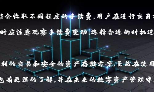 im钱包的中文名是“im钱包”。这是一款为用户提供区块链数字资产管理和加密货币交易的平台。用户可以通过im钱包便捷地存储、转账和交易各种数字货币。以下是关于im钱包的更多信息。

im钱包的功能与特点

im钱包不仅提供传统的钱包功能，如存储和转账数字资产，还具备其他一些独特的功能，使其在市场上不断脱颖而出。

首先，im钱包支持多种加密货币。这让用户可以在一个平台上管理他们的多种数字资产，而无需下载多个钱包应用，极大地方便了用户的管理和使用。

其次，im钱包的安全性是其最显著的特点之一。利用多重签名技术、私钥加密以及冷存储等手段，im钱包为用户的数字资产提供了坚实的安全保障，用户可以安心进行各种交易。

此外，im钱包还具备用户友好的界面设计，能够帮助新手快速上手，同时提供丰富的帮助文档和社区支持，让用户能够随时获得帮助。

如何使用im钱包

使用im钱包的第一步是下载和安装应用程序。用户可以在各大应用市场找到im钱包的下载链接，安装完成后，打开应用程序并注册账户。

在注册过程中，用户需要设置强密码以保护账户，同时还要保存好私钥和助记词。这些信息是用户访问和恢复钱包的关键，绝不能泄露给他人。

注册完成后，用户可以开始向钱包中充值，充值的加密货币种类可以根据需求选择。充值完成后，用户可以自由进行转账和交易，比如发送和接收加密货币、查看交易历史等。

im钱包的优势与劣势

每款应用都有其优缺点，im钱包也不例外。首先从优点来说，其支持的加密货币种类众多，这对于多元化投资的用户而言，是一个极大的优势。

其次，im钱包的安全性得到用户的广泛认可，能够有效防止账户被盗和资金被诈骗的事件。

然而，im钱包也有其劣势。用户在使用过程中如果忘记了密码或助记词，恢复账户将会十分困难。此外，虽然im钱包致力于提供良好的用户体验，但新用户在面对复杂的加密货币市场时仍然可能感到迷茫。

常见问题解答

在使用im钱包的过程中，用户常常会遇到一些问题，下面我们将详细解答两个常见问题。

h4问题1：如何恢复im钱包中的丢失资产？/h4

如果用户在使用im钱包时丢失了资产，首先需要确认账户是否被黑客入侵。如果账户仍然安全，但用户忘记了密码或助记词，恢复过程将相对复杂。通常情况下，用户可以使用助记词进行账户恢复。助记词是用户在注册时生成的一组字词，正确输入这组字词后，用户将能够重新获得访问钱包的权限。

此外，为了减少丢失资产的风险，用户应该定期备份钱包信息，确保在紧急情况下能够进行恢复。使用安全的存储方式，如将信息写在纸上并妥善保管，也是一个有效的防护措施。

h4问题2：im钱包的手续费如何？/h4

im钱包在进行交易时会收取一定的手续费，手续费的标准通常取决于所交易的加密货币类型及交易金额。不同类型的交易可能会收取不同程度的手续费，用户在进行交易前应仔细查看相关信息。

值得注意的是，im钱包会在交易高峰期间对手续费进行动态调整。这是为了确保交易的及时性和安全性，因此用户在进行交易时应注意观察手续费变动，选择合适的时机进行交易，以降低成本。

总结

总的来说，im钱包是一款功能强大且安全性极高的数字资产管理工具。对于希望在加密货币市场投资的用户，im钱包提供了便利的交易和安全的资产存储方案。虽然在使用过程中可能遇到一些问题，但大多数情况都可以通过正确的方法进行解决。

随着区块链技术的发展和加密货币的进一步普及，使用合适的钱包如im钱包将变得愈加重要。希望用户能够通过本文对im钱包有更深的了解，并在未来的数字资产管理中更加得心应手。