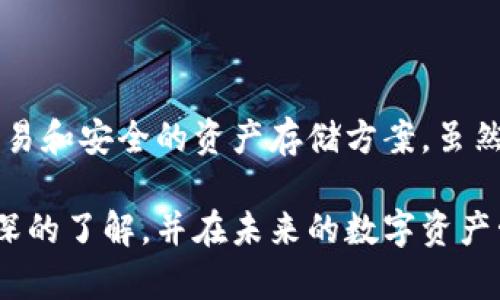 im钱包的中文名是“im钱包”。这是一款为用户提供区块链数字资产管理和加密货币交易的平台。用户可以通过im钱包便捷地存储、转账和交易各种数字货币。以下是关于im钱包的更多信息。

im钱包的功能与特点

im钱包不仅提供传统的钱包功能，如存储和转账数字资产，还具备其他一些独特的功能，使其在市场上不断脱颖而出。

首先，im钱包支持多种加密货币。这让用户可以在一个平台上管理他们的多种数字资产，而无需下载多个钱包应用，极大地方便了用户的管理和使用。

其次，im钱包的安全性是其最显著的特点之一。利用多重签名技术、私钥加密以及冷存储等手段，im钱包为用户的数字资产提供了坚实的安全保障，用户可以安心进行各种交易。

此外，im钱包还具备用户友好的界面设计，能够帮助新手快速上手，同时提供丰富的帮助文档和社区支持，让用户能够随时获得帮助。

如何使用im钱包

使用im钱包的第一步是下载和安装应用程序。用户可以在各大应用市场找到im钱包的下载链接，安装完成后，打开应用程序并注册账户。

在注册过程中，用户需要设置强密码以保护账户，同时还要保存好私钥和助记词。这些信息是用户访问和恢复钱包的关键，绝不能泄露给他人。

注册完成后，用户可以开始向钱包中充值，充值的加密货币种类可以根据需求选择。充值完成后，用户可以自由进行转账和交易，比如发送和接收加密货币、查看交易历史等。

im钱包的优势与劣势

每款应用都有其优缺点，im钱包也不例外。首先从优点来说，其支持的加密货币种类众多，这对于多元化投资的用户而言，是一个极大的优势。

其次，im钱包的安全性得到用户的广泛认可，能够有效防止账户被盗和资金被诈骗的事件。

然而，im钱包也有其劣势。用户在使用过程中如果忘记了密码或助记词，恢复账户将会十分困难。此外，虽然im钱包致力于提供良好的用户体验，但新用户在面对复杂的加密货币市场时仍然可能感到迷茫。

常见问题解答

在使用im钱包的过程中，用户常常会遇到一些问题，下面我们将详细解答两个常见问题。

h4问题1：如何恢复im钱包中的丢失资产？/h4

如果用户在使用im钱包时丢失了资产，首先需要确认账户是否被黑客入侵。如果账户仍然安全，但用户忘记了密码或助记词，恢复过程将相对复杂。通常情况下，用户可以使用助记词进行账户恢复。助记词是用户在注册时生成的一组字词，正确输入这组字词后，用户将能够重新获得访问钱包的权限。

此外，为了减少丢失资产的风险，用户应该定期备份钱包信息，确保在紧急情况下能够进行恢复。使用安全的存储方式，如将信息写在纸上并妥善保管，也是一个有效的防护措施。

h4问题2：im钱包的手续费如何？/h4

im钱包在进行交易时会收取一定的手续费，手续费的标准通常取决于所交易的加密货币类型及交易金额。不同类型的交易可能会收取不同程度的手续费，用户在进行交易前应仔细查看相关信息。

值得注意的是，im钱包会在交易高峰期间对手续费进行动态调整。这是为了确保交易的及时性和安全性，因此用户在进行交易时应注意观察手续费变动，选择合适的时机进行交易，以降低成本。

总结

总的来说，im钱包是一款功能强大且安全性极高的数字资产管理工具。对于希望在加密货币市场投资的用户，im钱包提供了便利的交易和安全的资产存储方案。虽然在使用过程中可能遇到一些问题，但大多数情况都可以通过正确的方法进行解决。

随着区块链技术的发展和加密货币的进一步普及，使用合适的钱包如im钱包将变得愈加重要。希望用户能够通过本文对im钱包有更深的了解，并在未来的数字资产管理中更加得心应手。