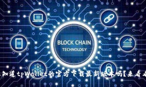 : 想知道tpWallet的官方下载最新版本吗？来看看吧！