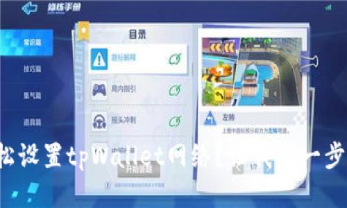 如何轻松设置tpWallet网络？让我们一步步教你！