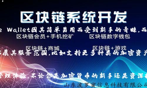 tpWallet火爆的秘密：你一定想知道的背后故事/  
tpWallet, 数字钱包, 加密货币, 区块链/guanjianci

引言：数字时代的新宠
在这个数字化迅猛发展的时代，越来越多的人开始关注加密货币和区块链技术。而在这股潮流之中，tpWallet作为一个数字钱包，凭借其独特的功能和用户体验，迅速崭露头角。为什么tpWallet会如此受欢迎？让我们深入探讨一下它背后的故事与秘密。

1. tpWallet的基本功能
tpWallet是一款安全、便捷的数字钱包，允许用户存储、发送和接收多种加密货币。相比于传统钱包，tpWallet提供了更高的安全性和便捷性。用户无论在哪里，只需通过手机或电脑即可完成交易。此外，tpWallet还支持多种语言，使得全球用户都能够轻松使用。

2. tpWallet的安全性
安全性是用户选择数字钱包时最重要的因素之一。tpWallet采用了先进的加密技术，为用户的资产提供了高水平的保护。它使用双重身份验证来确保只有用户本人才能进行操作。此外，tpWallet定期进行安全审计，确保没有安全漏洞，从而提升用户对平台的信任感。

3. 用户体验至上
tpWallet在用户体验上的也是它备受欢迎的重要原因。无论你是加密货币的新手还是资深玩家，tpWallet的界面设计都十分友好，操作简单明了。用户可以轻松找到所需功能，从创建账户到完成交易的一系列过程都非常流畅。这种优质的用户体验吸引了大批用户。

4. 多样化的功能
不仅限于存储和交易，tpWallet还推出了一系列附加功能，例如市场分析工具、收益追踪和投资建议等。这些功能帮助用户更好地管理和理解他们的投资，从而进一步增强了用户粘性。

5. 社区支持和反馈
tpWallet一直以来重视用户的反馈，根据用户的需求不断更新迭代。这种重视社区的态度，使得用户在使用过程中感到被关注和重视，形成了良好的用户黏性和口碑传播。

6. 市场趋势与用户需求
最近几年，加密货币的市场持续升温，越来越多的人开始尝试投资这个领域。当人们对加密货币的关注度提高时，自然也会对安全、便捷的数字钱包产生需求。tpWallet正好顺应了这种市场趋势，迎合了用户的需求。

7. 问题讨论
问题1：tpWallet的竞争对手是哪些？
在数字钱包的市场上，tpWallet并不是唯一的选择。它的竞争对手包括知名的数字钱包如Coinbase Wallet、Trust Wallet以及MetaMask等。这些竞争对手各有千秋，各自吸引着不同的用户群体。例如，Coinbase Wallet因其简单易用而受到新手的青睐，而MetaMask则以其丰富的功能吸引了专业用户。tpWallet如何在如此激烈的市场中脱颖而出？这是它在发展过程中必须面对的挑战。通过不断创新和完善用户体验，tpWallet力图在市场上占据一席之地。

问题2：tpWallet未来的发展方向是什么？
随着加密货币和区块链技术的不断发展，tpWallet的未来发展方向主要有以下几个方面。首先，它将继续加强安全性，持续更新技术和措施来防范潜在的技术风险。其次，tpWallet可能会增加更多的功能，进一步拓展其服务范围，比如支持更多种类的加密资产和更丰富的交易选项。此外，tpWallet也可能会借助人工智能和大数据分析来用户体验，提供更加个性化的建议与服务。在这个不断发展的市场中，tpWallet只有与时俱进，才能保持其竞争优势，实现可持续发展。

结语：tpWallet的未来值得期待
tpWallet的火爆不仅源于其优秀的功能和安全性，更因为它紧跟市场趋势，满足了用户的需求。随着加密货币市场的不断发展，tpWallet在未来将继续拓展其功能和用户基础，为更多人带来安全便捷的数字资产管理体验。不论你是加密货币的新手还是资深投资者，tpWallet都值得尝试。无论你在追求什么，tpWallet都可能成为你数字资产管理的得力助手。