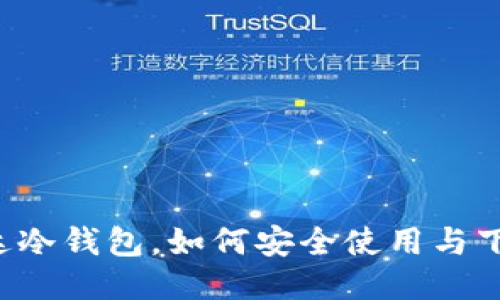 雷达冷钱包，如何安全使用与下载？