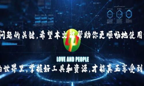    如何联系tpWallet客服？来看看这些实用的小窍门吧！  /   
 guanjianci  tpWallet, 客服, 联系方式, 问题解决  /guanjianci 

引言
在数字货币日益普及的今天，tpWallet作为一个热门的加密货币钱包，吸引了大量用户。然而，用户在使用过程中难免会遇到一些问题，这时，及时联系到客服支持显得尤为重要。如果你正在寻找tpWallet的客服联系方式，或者想知道如何更有效地解决问题，本文将为你提供详尽的信息和实用小窍门。

tpWallet简介
tpWallet是一款功能多样的数字货币钱包，支持多种虚拟货币的存储和交易。它不仅具备安全性高、操作简便的特点，还提供了丰富的功能，如即时交易、资产管理以及多币种支持等。正因为这些特色，tpWallet赢得了广泛的用户基础，但同时也让用户在使用过程中可能会碰到各种各样的问题。

为什么你需要联系客服？
当你在tpWallet上使用过程中遇到问题，比如无法登录、交易失败或者需了解功能使用细节时，客服的支持显得十分重要。客服团队能够帮助解决用户在使用过程中的痛点，例如：
ul
    li登录问题：如果出现账户被锁定、密码找回等情况，客服可以迅速引导你完成相关操作。/li
    li交易疑问：若对交易状态、手续费等有疑问，通过客服可以获得详细的解析。/li
    li功能指导：如果你对钱包的某些功能不太理解，客服能提供详细的使用指南。/li
    li安全问题：客服可以为你提供关于账户安全、操作风险等方面的建议。/li
/ul

如何联系tpWallet客服？
tpWallet提供多种客服联系方式，以确保用户的问题可以得到及时解决。以下是一些常用的联系方法：

1. 官方网站客服
你可以访问tpWallet的官方网站，通常在网站的首页或底部，会有“联系客服”或“帮助中心”的链接。点击后，你可以找到在线聊天窗口或者提交工单的功能。在线聊天是解决问题最快的方式，通常客服会在几分钟内回复。

2. 社交媒体渠道
tpWallet在各大社交媒体平台上也有官方账号，用户可以通过私信的方式与客服取得联系。在Twitter、Facebook等平台上，客服团队通常会定时监控用户的提问，回复时间较快，适合需要快速解答的用户。

3. 邮件支持
对于一些较复杂的问题，用户可以选择发送电子邮件至tpWallet的客服邮箱。确保你在邮件中详细描述问题，并附上截图等相关信息，这样服务团队可以更快地定位到问题所在并提供解决方案。回复邮件的时间会相对较长，一般在1-3个工作日内。

4. 用户社区
tpWallet用户社区是一个良好的交流平台，用户可以在这里分享使用经验、获得建议，甚至得到来自其他用户的非官方支持。注册社区账号后，你可以发帖询问问题，社区内的活跃用户和管理团队通常会给出帮助。

常见问题解析
在联系客服前，针对一些常见问题，用户可以先自行尝试以下方式解决：

h4问题一：为什么无法登录tpWallet？/h4
如果你在登录tpWallet时遇到问题，可以先检查以下几点：
ul
    li确认用户名和密码输入无误。确保Caps Lock没有开启，使用的是正确的输入法。/li
    li如果你多次尝试输入错误的密码，账户可能会被暂时锁定。此时，尝试通过“找回密码”功能重设密码。/li
    li检查网络连接是否正常，异常的网络可能导致登录失败。/li
    li如果还是无法登录，请尝试联系客服，提供你的账户邮箱，以便他们进行账户解封或进一步的身份验证。/li
/ul

h4问题二：如何进行交易监控？/h4
交易监控是tpWallet的一项重要功能，用户可以如下进行操作：
ul
    li在钱包主界面，找到“交易历史”或“资产管理”部分，查看过去的交易记录和当前余额。/li
    li为你进行中的交易设置提醒，确保你能提前捕捉到交易状态的变化。/li
    li如果在交易过程中遇到异常情况（如交易未完成、状态显示错误等），请迅速记录相关信息并联系客户支持。/li
/ul

总结
通过以上方式，你可以更高效地联系tpWallet客服，解决在使用过程中遇到的问题。记住，良好的沟通和详细的信息提供是解决问题的关键。希望本文能帮助你更顺畅地使用tpWallet，享受数字货币带来的便利。

结语
无论你在使用tpWallet期间遇到什么问题，都不要忘记及时寻求帮助。客服团队的宗旨是为用户提供高效的服务。在数字货币的世界里，掌握好工具和资源，才能真正享受到科技带来的便捷。不妨多花一些时间去了解和利用这些资源，让你的tpWallet使用体验更加顺畅！