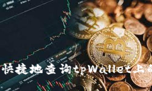 如何方便快捷地查询tpWallet上的助记词？