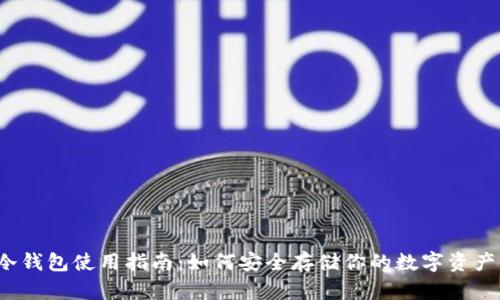 冷钱包使用指南：如何安全存储你的数字资产？