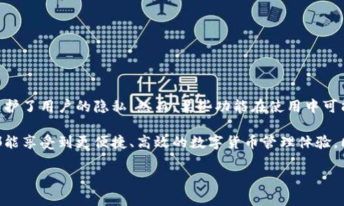   比特派注册详解：要实名吗？让我们一步步聊聊！ / 

 guanjianci 比特派, 比特派注册, 比特派实名, 数字货币 /guanjianci 

一、比特派是什么？

比特派（Bitpie）是一款功能强大的数字货币钱包，让用户能够安全、便捷地管理他们的数字资产。随着区块链技术的不断发展，数字货币的使用越来越广泛，比特派凭借其卓越的用户体验和安全性，受到很多用户的青睐。那么，怎样才能使用比特派？需要实名吗？让我们详细探讨。

二、比特派的注册流程

注册比特派其实非常简单，以下是详细的步骤：

ol
listrong下载比特派APP：/strong首先，用户需要在应用商店中搜索下载比特派的官方应用。无论是Android还是iOS系统，都能找到对应的版本。/li
listrong打开APP并选择注册：/strong安装完成后，打开比特派应用，点击“注册”按钮，进入注册界面。/li
listrong设置密码：/strong用户需要设置一个强密码来保护他们的数字资产知识。记住，强密码应包含字母、数字及特殊字符。/li
listrong输入邮箱或手机号码：/strong接下来，用户需要提供一个有效的邮箱或手机号码，以便于接收验证码。/li
listrong输入验证码：/strong通过手机或邮箱收到的验证码输入系统，进行身份验证。/li
listrong完成注册：/strong一切正常后，点击“完成注册”，用户就可以成功创建他们的比特派账户。/li
/ol

现在，用户可以开始使用比特派的各项功能，进行数字货币的交易和管理了。

三、比特派需要实名吗？

其实，比特派是一个去中心化的钱包，并不是所有功能都需要用户实名。用户在注册比特派帐户时，相对而言不需要实名信息。这一点吸引了很多对隐私有高需求的用户。

不过，需要注意的是，虽然比特派本身不要求实名，但若用户在比特派内进行某些操作（例如兑换币种等），可能会需要通过一些第三方平台进行身份验证。这就需要用户提供一定的实名信息。

四、为什么一些功能需要实名？

用户可能会问，既然比特派本身不需要实名，为什么某些功能还是需要？这主要是出于安全和合规的考虑：

ul
listrong安全性：/strong数字货币行业逐步走向正规化，很多交易所和服务平台为了确保交易的安全性，要求用户进行实名验证。这能够有效防止诈骗和洗钱等违法行为。/li
listrong合规要求：/strong各国对数字货币交易的监管政策逐渐严格。为了符合这些政策，平台通常会要求用户提供实名信息，确保用户的合法性。/li
listrong客户保障：/strong实名注册能够为用户提供更全面的服务保障，包括交易纠纷处理和资产安全保障等。/li
/ul

五、用户在比特派中的常见问题

除了实名问题，用户在使用比特派过程中还可能遇到其他问题，下面我们来探讨两个常见的相关问题：

h4问题一：比特派钱包安全吗？/h4

安全性是很多用户使用数字钱包时最为关心的问题。比特派钱包通过多种技术来确保用户的资产安全：

ul
listrong私钥管理：/strong比特派使用私钥管理系统，让用户可以完全掌控自己的数字资产。私钥不会上传到服务器，最大程度上保障了数字资产的安全。/li
listrong多重签名技术：/strong不少用户可以选择开启多重签名功能，增加未授权访问的难度，让用户更加安心。/li
listrong冷钱包和热钱包结合：/strong比特派采用冷钱包和热钱包相结合的资金管理模式，提升了整体安全防护能力。冷钱包用于存放大部分资产，热钱包则用于日常交易。/li
/ul

综合来讲，比特派提供了一套相对完善的安全保障体系，但用户仍需时刻保持警惕，定期更新密码，不随意分享账户信息。只有自身加强安全意识，才能更好地保护自己的资产。

h4问题二：忘记比特派密码怎么办？/h4

失去密码是很多用户会遇到的困境。别担心，比特派提供了找回密码的选项。操作步骤如下：

ol
listrong打开比特派APP：/strong进入比特派的登录界面。/li
listrong选择“忘记密码”：/strong点击“忘记密码”选项，系统会提供密码找回的方式。/li
listrong邮箱或手机号验证：/strong用户需输入之前注册时的邮箱或手机号码，系统将发送验证码。/li
listrong重设密码：/strong通过验证后，用户可以按照提示重设新密码。/li
/ol

在设置新密码时，请注意选择一个强密码，以确保账户安全。同时，建议用户定期更新密码，以防止潜在的安全风险。

六、总结

比特派作为一款优秀的数字货币钱包，给用户提供了极大的便利和安全保障。用户在注册时不需要实名信息，更加保护了用户的隐私。然而，某些功能在使用中可能需要通过第三方平台进行实名校验，以符合相关的法律法规。

整个注册流程简单易懂，用户也可以随时参考上述内容解决常见问题，提升使用体验。希望每位使用比特派的朋友都能享受到更便捷、高效的数字货币管理体验，同时保持良好的安全意识，保障个人资产的安全！

如您有更多关于比特派的问题，欢迎随时提出，我们一起探索数字货币的精彩世界！