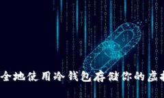 如何安全地使用冷钱包存储你的虚拟货币？