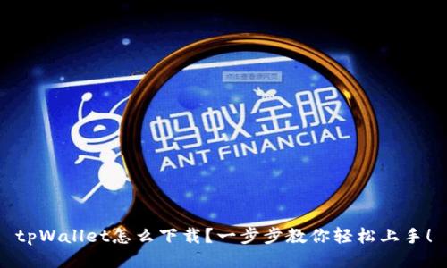 tpWallet怎么下载？一步步教你轻松上手！