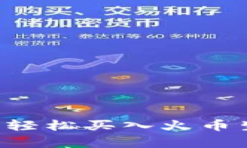 如何在tpWallet上轻松买入火币生态链的数字货币？