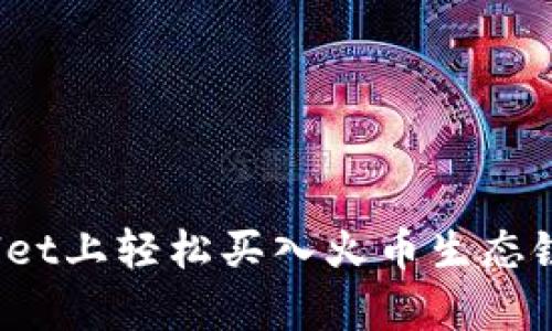 如何在tpWallet上轻松买入火币生态链的数字货币？
