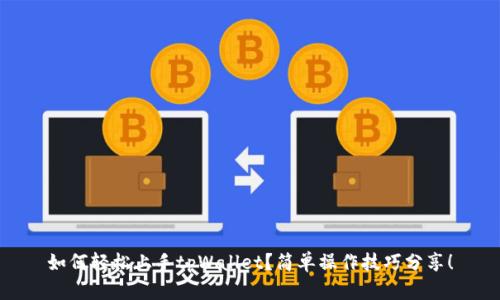 如何轻松上手tpWallet？简单操作技巧分享！