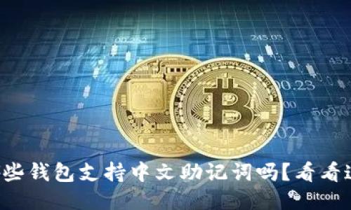 想知道哪些钱包支持中文助记词吗？看看这些推荐！