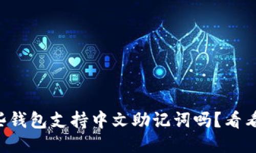 想知道哪些钱包支持中文助记词吗？看看这些推荐！
