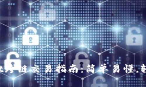 tpWallet跨链交易指南：简单易懂，轻松上手!