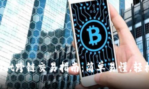 tpWallet跨链交易指南：简单易懂，轻松上手!