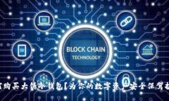 如何购买大饼冷钱包？为你的数字资产安全保驾