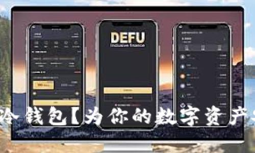 如何购买大饼冷钱包？为你的数字资产安全保驾护航！