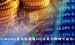 tpWallet货币链能转OK？让我们聊聊可能性！