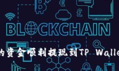 如何将OK交易所的资金顺利提现到TP Wallet？让我们