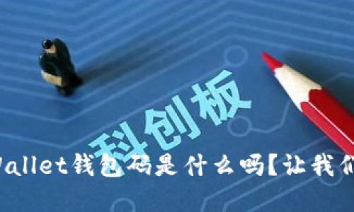 你知道tpWallet钱包码是什么吗？让我们一探究竟！