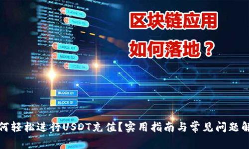 如何轻松进行USDT充值？实用指南与常见问题解答