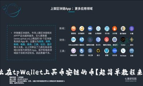 怎么在tpWallet上买币安链的币？超简单教程来了！