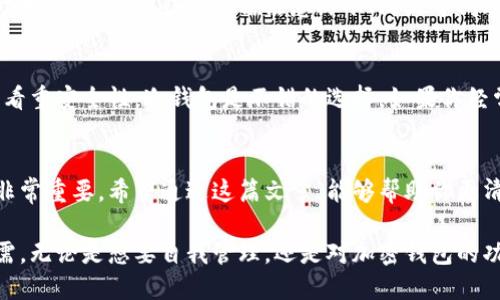   如何选择适合你的本地冷钱包？别再犹豫了！ /   
 guanjianci 本地冷钱包, 加密货币, 数字资产, 安全存储 /guanjianci 

什么是本地冷钱包？
在加密货币的世界中，钱包是存储你数字资产的地方。冷钱包是指不与互联网连接的存储设备，采用离线方式管理你的加密货币，从而大幅提升安全性。相比热钱包，冷钱包不会受到网络攻击的威胁，更适合长期存储大额的数字资产。

而本地冷钱包则是指你自己拥有和管理的冷钱包。这种钱包通常为硬件设备，如Ledger、Trezor等，或者是纸质钱包，它们提供更高程度的安全性。认识到这种钱包的优势，越来越多的用户开始考虑将他们的加密资产存放在本地冷钱包中。

为什么选择本地冷钱包？
选择本地冷钱包主要有以下几个原因：
ul
    listrong安全性高：/strong 本地冷钱包不与网络连接，黑客无法远程攻击。用户完全掌握私钥，防止资产被盗。/li
    listrong隐私保护：/strong 使用本地冷钱包可以避免第三方干预，保护用户的隐私，尤其是在法规松动的地区，保护资产的安全至关重要。/li
    listrong长期存储：/strong 本地冷钱包非常适合那些希望长期持有数字资产的用户，尤其是比特币等币种。/li
    listrong无手续费：/strong 许多第三方钱包服务在存取资金时会收取手续费，而使用本地冷钱包不需要支付这些费用，节省持有成本。/li
/ul

如何选择合适的本地冷钱包？
选择适合自己的本地冷钱包是一个重要的决策，以下是一些选择时需要考虑的因素：

h41. 钱包的类型/h4
本地冷钱包有多种类型，包括硬件钱包和纸质钱包。硬件钱包如Ledger和Trezor，使用更方便，功能更强大。而纸质钱包则相对简单，但需要妥善保管以防遗失或损坏。

h42. 兼容性/h4
确保你选择的钱包能够支持你持有的加密货币种类。某些冷钱包只支持少数几种主要货币，而有些则能够兼容多种加密资产，选择时需要留意。

h43. 安全性/h4
选择时要考虑是否具有护照和PIN码保护、双重验证等安全措施。高安全性的设计能够有效防止恶意攻击。

h44. 用户接口和使用体验/h4
钱包的界面是否友好、操作是否简单，都是影响用户使用体验的因素。在不必要的复杂中，用户可能会因为操作繁琐而感到沮丧。

如何安全地管理本地冷钱包？
拥有本地冷钱包后，如何安全地管理它同样重要。以下是一些管理建议：

h41. 妥善保管私钥/h4
私钥是数字钱包的核心，与资产安全息息相关。不应将私钥存储在互联网上，纸质或硬件保存最好。

h42. 定期检查钱包状态/h4
定期检查你的冷钱包以确保其正常工作，不受损坏。同时，关注与钱包相关的软件更新。

h43. 护照备份/h4
在启用冷钱包后，立即备份护照。这一步骤可以确保即使原设备丢失，通过备份仍能恢复资产。

h44. 设定风险管理策略/h4
对于持有大额资产的用户，考虑分散存储，即在不同冷钱包中分配资产，可以有效降低风险。

常见问题解答

h4问题一：冷钱包的耐用性如何？/h4
冷钱包的耐用性与其存储材料及结构有密切关系。硬件钱包一般由高强度材料制成，可以抵抗物理损害。而纸质钱包则需注意防水、防火等问题，因此尽量选择更为安全、耐用的储存方式。如有条件，建议进行电子备份或保护，以防库存消失。

h4问题二：有没有必要将所有的加密货币存放在本地冷钱包？/h4
是否将所有加密货币存放在本地冷钱包，主要取决于你的投资策略和使用习惯。如果你长期投资，看重安全性，冷钱包是不错的选择。如果你经常交易，可能会需要在热钱包中保留一部分资金以便使用。整体而言，适度分配是比较合理的选择。

总结
选择本地冷钱包存储数字资产是一个明智的决定，但如何选择适合自己的钱包，如何安全管理也非常重要。希望通过这篇文章，能够帮助你更清晰地认识本地冷钱包的特点，解答常见的问题，并为你的加密投资之路提供有效的指引。

未来越来越多的人将投入到加密货币市场中，选择合适的工具来保护投资不再是可选项，而是必需。无论是想要自我管理，还是对加密钱包的功能进行深入了解，选对本地冷钱包将是让你的财产安全的关键。