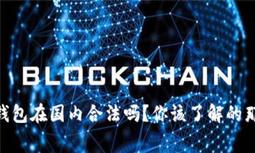 Ledger钱包在国内合法吗？你该了解的那些事儿！