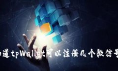 你知道tpWallet可以注册几个微信号吗？