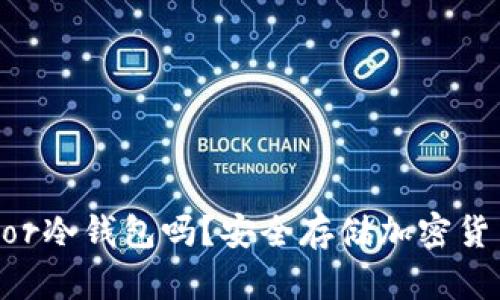 你了解过terzor冷钱包吗？安全存储加密货币的最佳选择！