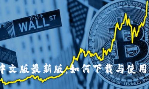 小狐狸钱包中文版最新版：如何下载与使用这些新功能？