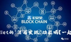 你知道tpWallet的“没有发现”功能吗？一起来了解