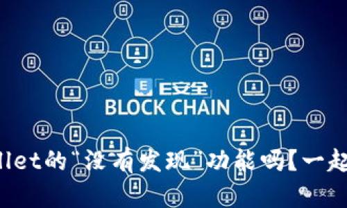 你知道tpWallet的“没有发现”功能吗？一起来了解下吧！