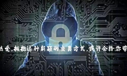    如何通过tpWallet购买土狗？看这篇就够了！  / 
 guanjianci  tpWallet, 土狗, 加密货币, 买狗  /guanjianci 

引言
如果你也是一名热爱加密货币的爱狗人士，或许你在想：如何通过 tpWallet 购买一只可爱又忠诚的土狗？这看似是一件不寻常的事情，但其实只要你掌握了一些要点，就能轻松搞定。随着数字货币的普及，越来越多的人开始尝试用加密货币进行各种交易，包括购买宠物。在这篇文章中，我们将深入探讨如何通过 tpWallet 进行土狗的购买，带你走进一个新颖且充满乐趣的宠物交易方式。

什么是tpWallet？
tpWallet 是一种流行的数字货币钱包，提供了安全、便捷的交易体验。用户可以通过 tpWallet 存储、发送和接收多种加密货币。而且，它的用户界面简单易懂，适合初学者上手。使用 tpWallet，你不仅可以管理自己的数字资产，还可以用加密货币进行各种在线购买，包括宠物。

购买土狗的准备工作
在实际购买之前，你需要做好一些准备工作。首先，要确保你的 tpWallet 中有足够的加密货币，比如以太坊、比特币或其他接受支付的数字货币。其次，了解土狗的市场行情以及不同品种的价格，这样可以帮助你在交易时做出明智的决策。

步骤一：设置tpWallet
如果你还没有 tpWallet，首先要下载并安装它。按照应用内的指引，创建你的账户并进行身份验证。记得妥善保管你的私钥和备份信息，这样可以确保你的资产安全。

步骤二：充值加密货币
打开 tpWallet，选择“充值”选项。根据你的需要，选择一种与卖家沟通的加密货币，并将其充值到你的钱包中。切记关注交易费用，选择合适的网络拥堵时间进行充值，避免不必要的损失。

步骤三：找到土狗的卖家
现在，你需要去寻找合适的土狗卖家。可以通过社交媒体、宠物交易网站或者专门的交易社区来找到。与卖家沟通时，确保了解对方的信息，包括狗的健康状况、血统以及交易规范。

步骤四：确认交易细节
在你找到心仪的土狗后，别急着支付。首先确认狗的价格、交接地点、交易时间以及其他相关细节。确保双方都能接受这些条款，为顺利的交易打下基础。

步骤五：用tpWallet完成支付
达成一致后，进入 tpWallet，选择“发送”功能。输入卖家的钱包地址、金额，并确认交易。检查所有信息无误后，进行支付。交易完成后，记得将交易记录保存好，以备后续查证。

可能遇到的问题
在购买的过程中，可能会遇到一些问题。以下是两个可能的相关问题及其解决方法，帮助你更好地进行交易。

问题一：如何确保卖家的真实性？
在进行加密货币交易时，保护自己的根本是确保卖家的真实性。你可以通过以下几种方式进行验证：
ul
li查找卖家的评估或评论：在交易平台上，查看其他买家的评估和评论，这能帮助你判断卖家的信誉。/li
li与卖家沟通：通过聊天或视频通话来直面交谈，询问卖家的背景信息及有关狗的信息。/li
li初次交易小额进行：如果对方的信誉尚不明确，可以选择小额交易，降低风险。/li
/ul

问题二：交易失败怎么办？
有时候因为网络原因或者其他因素，交易可能会失败。这时你可以采取以下步骤： 
ul
li检查交易状态：通过 tpWallet 查看交易状态，确认是否已成功发送。/li
li联系卖家：如果交易失败，及时与卖家沟通，确认下一步处理方案。/li
li等待退款：如果资金未到账，通常网上交易都具有退款机制，按照规定申请退款，确保自己的权益。/li
/ul

总结
通过 tpWallet 购买土狗并不是一件复杂的事情，只要你按照上述步骤，认真准备，注意交易安全，就能成功找到心仪的爱犬。在加密货币快速发展的今天，结合你对狗狗的热爱，拥抱这种新颖的交易方式，或许会给你带来不一样的惊喜！

记住，选择合适的土狗，建立起信任关系是成功交易的关键。不管你选择哪种方式，珍惜和狗狗在一起的每一刻，享受这段美好的时光。