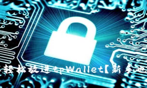  数字币怎样轻松放进tpWallet？新手也能快速上手！
