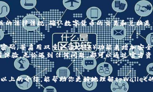   为什么tpWallet没有兑换按钮？解决方案与常见问题解析 / 
 guanjianci tpWallet, 兑换按钮, 数字钱包, 常见问题 /guanjianci 

引言
在数字钱包的快速发展时代，用户对于钱包的使用体验要求越来越高。tpWallet作为一款备受欢迎的数字钱包软件，受到了众多用户的青睐。然而，有用户反馈在使用tpWallet时发现没有兑换按钮，这让他们感到困惑和不安。今天，我们就来深入分析一下这背后的原因，并为大家提供一些解决方案和常见问题解答。

tpWallet是什么？
tpWallet是一款多功能的数字钱包应用，支持多种数字资产的管理和交易。它不仅可以存储用户的加密货币、虚拟资产，还有便捷的支付功能和安全的资产管理系统。tpWallet也受到了很多用户的信赖，尤其是在加密货币交易日益活跃的背景下，越来越多的人开始使用这一工具来管理自己的财务。

缺少兑换按钮的原因
当用户发现tpWallet中没有兑换按钮时，首先可能会感到疑惑。我们需要了解的是，这个问题的出现可能有几个原因。首先，可能是版本问题。tpWallet团队可能在某个版本中对功能进行了更改或更新，导致某些用户暂时无法找到兑换按钮。
其次，兑换功能可能不在某些地区或国家的服务范围内。由于不同国家对加密货币的法律法规存在差异，一些功能可能因合规性问题而受到限制，这包括兑换功能。
最后，我们也不能排除用户操作不当的可能性。有时候由于界面布局的变化或者功能的隐藏，用户可能会误以为没有兑换按钮。对于这方面，用户可以尝试更新应用，或查阅官方指南来了解最新的使用方法。

解决方案
遇到tpWallet没有兑换按钮的问题时，用户可以采取以下几种解决方案：
ul
    listrong更新应用程序：/strong确保你的tpWallet是最新版本。开发者常常会在新版本中修复bug或添加新功能。前往应用商店，检查是否有可用更新。/li
    listrong联系客户支持：/strong如果更新后仍旧没有兑换按钮，可以直接联系tpWallet的客户支持团队。他们可以提供最准确的信息，帮助用户解决问题。/li
    listrong查阅帮助文档：/strongtpWallet官网或应用内常常有详细的使用文档。这些文档通常能解答常见问题，提供一步一步的操作指南。/li
    listrong检查国家/地区限制：/strong了解tpWallet在你所在地区的服务范围，有时某些功能被限制是出于法律法规方面的考虑。/li
/ul

常见问题解答
h4问题一：tpWallet在某些国家没有兑换按钮，如何解决？/h4
如果你发现tpWallet在某些国家或地区缺少兑换按钮，很可能是因为该地区法律对数字资产的限制。在这种情况下，首先要做的是查看相关的法律法规，确认数字货币的交易和兑换是否合法。有时候，用户可能需要寻找其他的数字钱包或交易平台，或者尝试使用VPN来定位到允许兑换的地区。

h4问题二：如何确保tpWallet中的资产安全？/h4
在使用数字钱包时，确保资产的安全性是每位用户的首要任务。tpWallet在这一点上表现得相当出色。用户应始终保持应用更新，定期更改密码，并启用双重认证（2FA）功能来增加安全性。此外，务必确保你的手机或电脑不受恶意软件的侵害，保持设备的安全防护状态。
总之，tpWallet仍然是一个非常不错的选择，只要用户能熟练掌握其功能，确保应用版本是最新的，跟随官方的操作指南，将会大大提高使用体验。无论遇到任何问题，都可以通过官方资源寻求帮助。

总结
尽管tpWallet中可能会遇到没有兑换按钮的情况，但只要我们深入分析，寻找解决办法，便能继续享受这款数字钱包带来的便利。希望通过以上的介绍，能帮助你更好地理解tpWallet的使用，并解决你所面临的问题。同时，随着数字钱包技术的不断进步，未来tpWallet也可能会推出更多更好的功能，使用户的体验更加圆满。