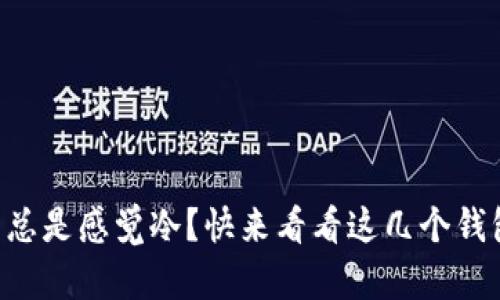 为何打开钱包总是感觉冷？快来看看这几个钱包省钱小技巧！