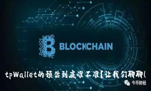 tpWallet的预估到底准不准？让我们聊聊！