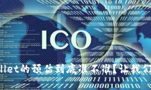 tpWallet的预估到底准不准？让我们聊聊！