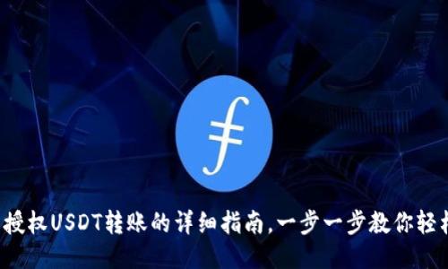 冷钱包授权USDT转账的详细指南，一步一步教你轻松搞定！